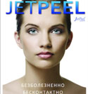 Jet Peel – новинка косметологической индустрии